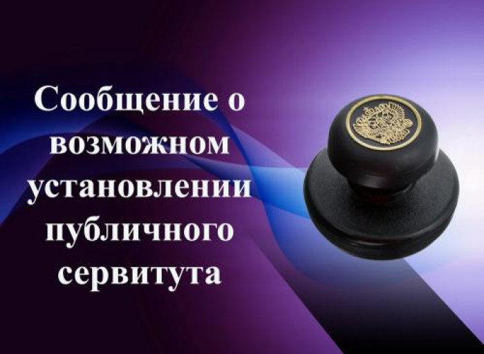 Сообщение о планируемом установлении публичного сервитута